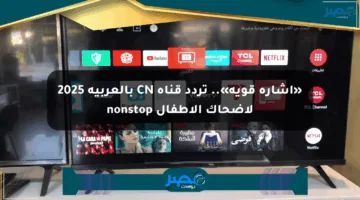 «إشارة قوية».. تردد قناة CN بالعربية 2025 لإضحاك الأطفال nonstop